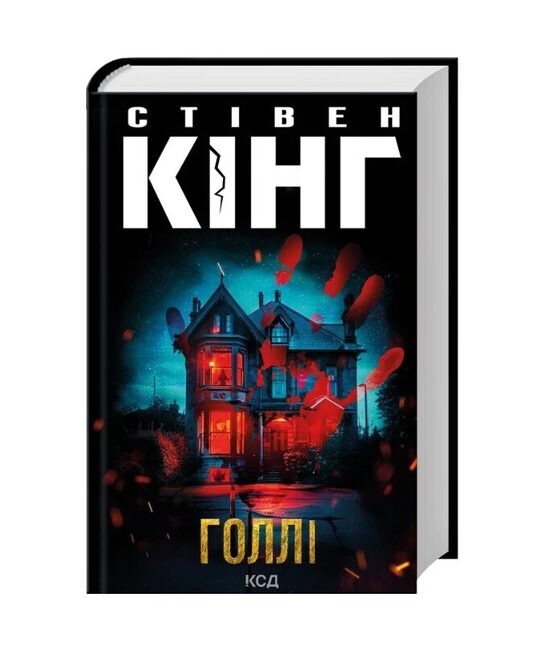 Голлі. Стівен Кінг.